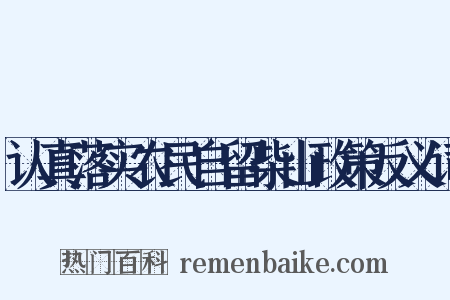 认真落实农民自留柴山政策反义词是什么意思的图片